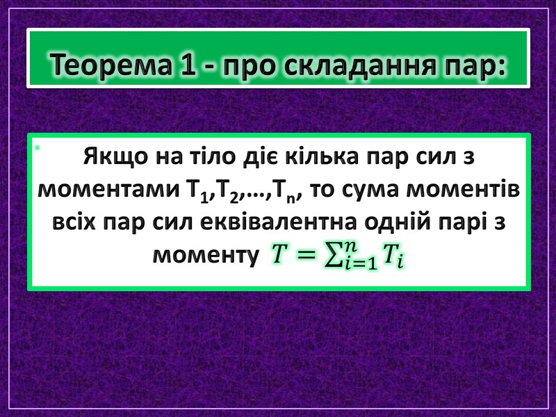 Теорема 1 - про складання пар: Теорема 1 - про складання пар: